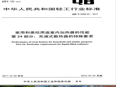 QB/T 4096.24-2011家用和类似用途室内加热器的性能  第24部分：充液式散热器的特殊要求 