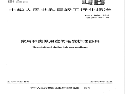 QB/T 1876-2010家用和类似用途的毛发护理器具 