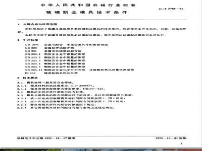 JB/T 5785-1991 玻璃制品模具技术条件