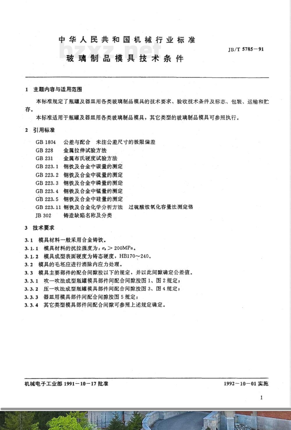 JB/T 5785-1991 玻璃制品模具技术条件