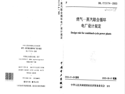 DL/T 5174-2003 燃气?蒸汽联合循环电厂设计规定