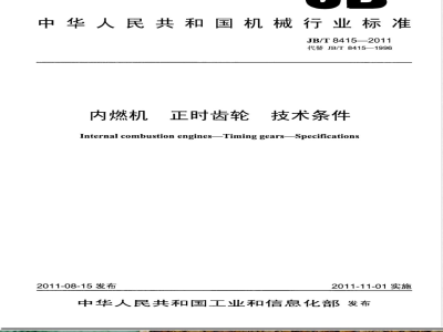 JB/T 8415-2011内燃机  正时齿轮  技术条件 