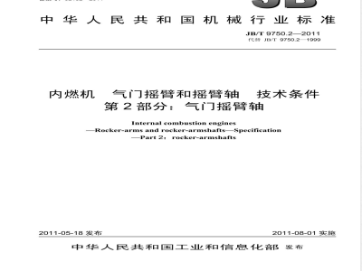 JB/T 9750.2-2011内燃机 气门摇臂和摇臂轴 技术条件 第2部分：气门摇臂轴 