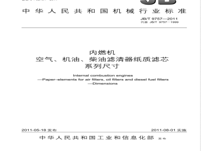 JB/T 9757-2011内燃机空气、机油、柴油滤清器纸质滤芯 系列尺寸 