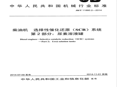 JB/T 11880.2-2014柴油机 选择性催化还原（SCR）系统 第2部分：尿素溶液罐 