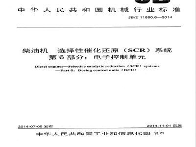 JB/T 11880.6-2014柴油机 选择性催化还原（SCR）系统 第6部分：电子控制单元 