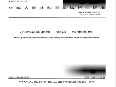 JB/T 6009-2011小功率柴油机 水箱 技术条件 