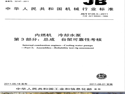 JB/T 8126.3-2011内燃机  冷却水泵  第3部分：总成 台架可靠性考核 