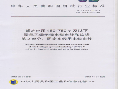 JB/T 8734.2-2012额定电压450/750V 及以下聚氯乙烯绝缘电缆电线和软线  第2部分：固定布线用电缆电线 