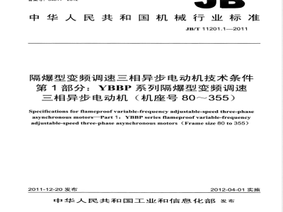 JB/T 11201.1-2011隔爆型变频调速三相异步电动机技术条件  第1部分：YBBP系列隔爆型变频调速三相异步电动机(机座号80～355) 