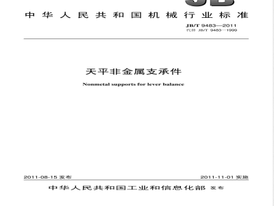JB/T 9483-2011天平非金属支承件 