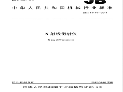 JB/T 11144-2011X射线衍射仪 