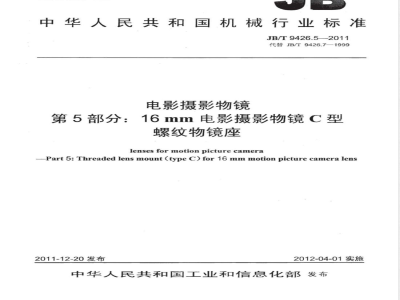 JB/T 9426.5-2011电影摄影物镜 第5部分：16mm电影摄影物镜C型螺纹物镜座 