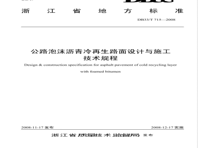 DB33/T 715-2008 公路泡沫沥青冷再生路面设计与施工技术规程