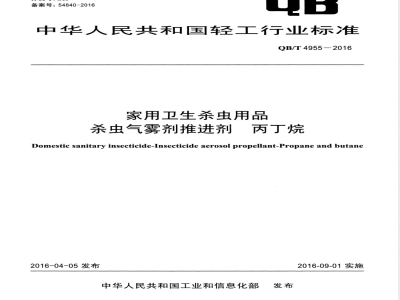 QB/T 4955-2016家用卫生杀虫用品 杀虫气雾剂推进剂 丙丁烷 