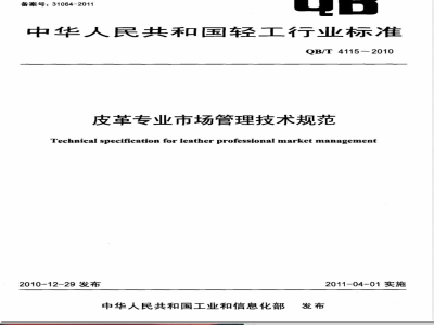 QB/T 4115-2010皮革专业市场管理技术规范 