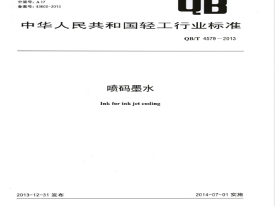 QB/T 4579-2013喷码墨水 