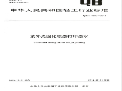 QB/T 4580-2013紫外光固化喷墨打印墨水 