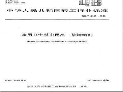 QB/T 4148-2010家用卫生杀虫用品 杀蟑饵剂 