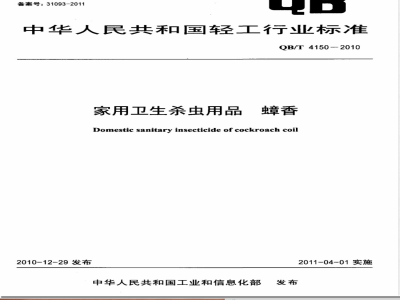 QB/T 4150-2010家用卫生杀虫用品 蟑香 