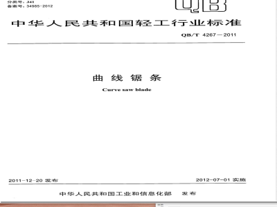 QB/T 4267-2011曲线锯条 
