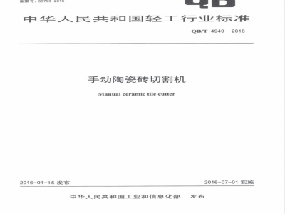QB/T 4940-2016手动陶瓷砖切割机 