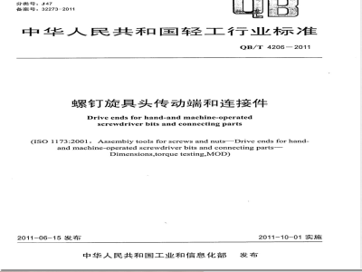 QB/T 4206-2011螺钉旋具头传动端和连接件 