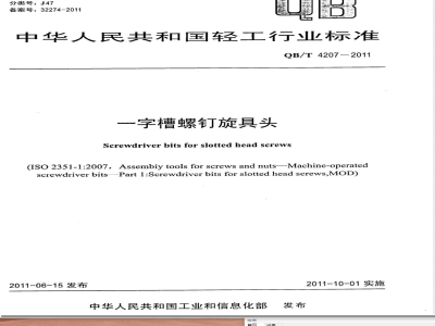 QB/T 4207-2011一字槽螺钉旋具头 