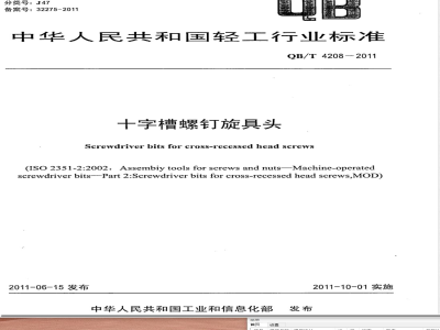 QB/T 4208-2011十字槽螺钉旋具头 