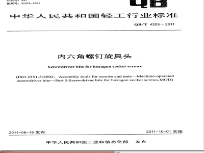 QB/T 4209-2011内六角螺钉旋具头 