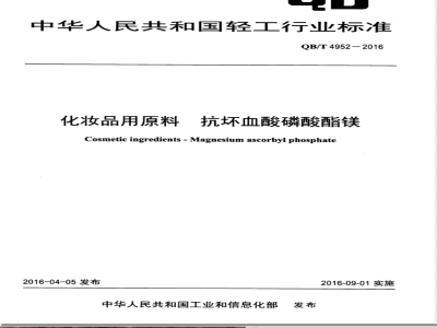 QB/T 4952-2016化妆品用原料 抗坏血酸磷酸酯镁 