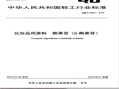 QB/T 4953-2016化妆品用原料 熊果苷（β-熊果苷） 