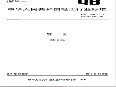 QB/T 2284-2011发乳 