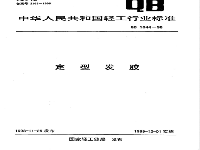 QB/T 1644-1998定型发胶 