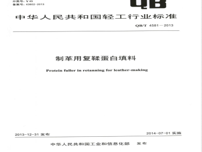 QB/T 4581-2013制革用复鞣蛋白填料 
