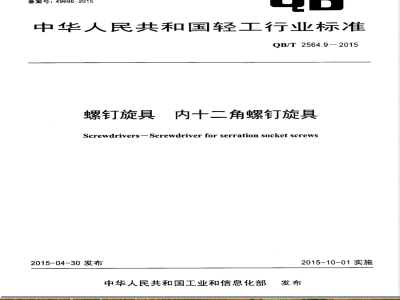 QB/T 2564.9-2015螺钉旋具 内十二角螺钉旋具 