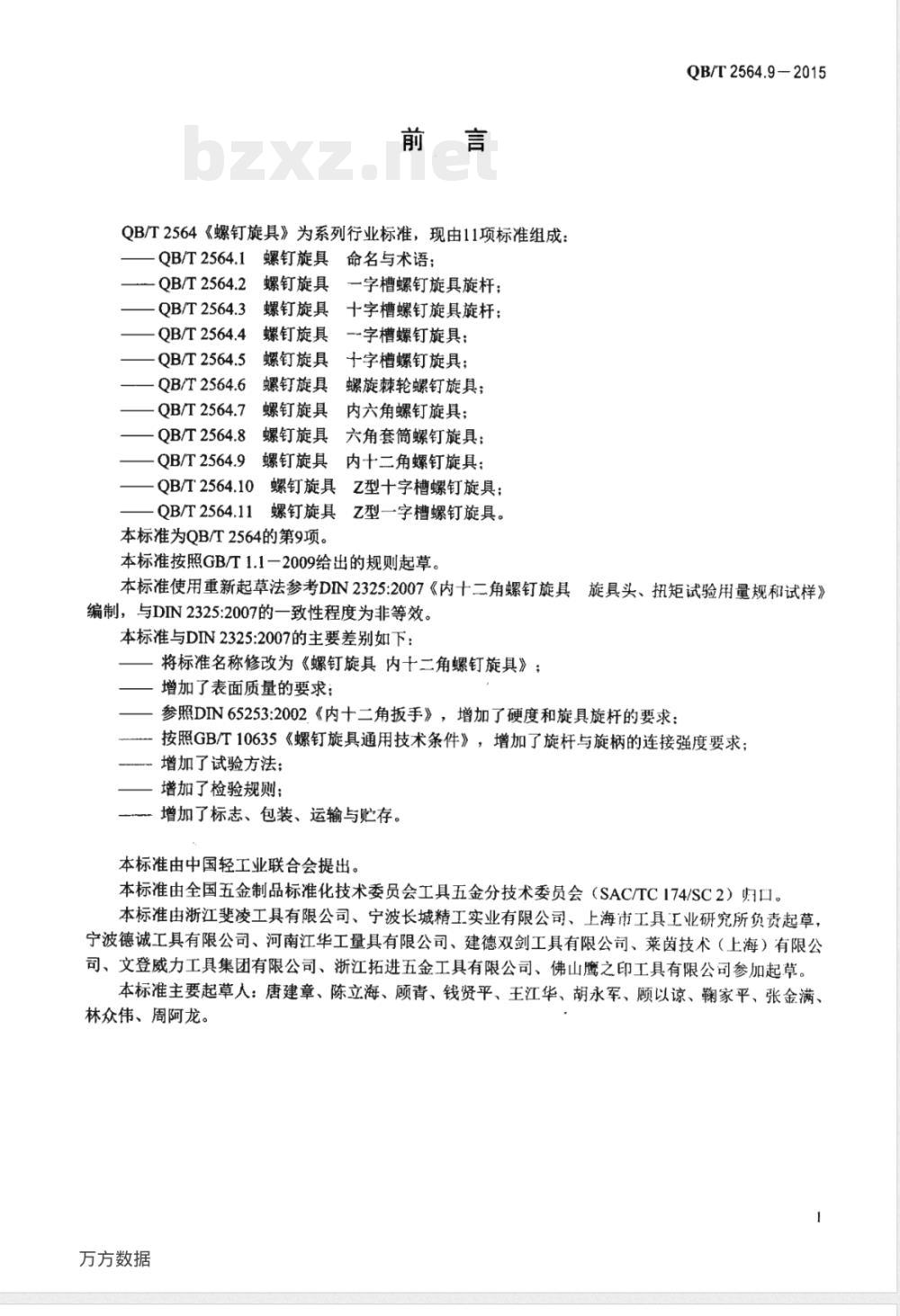 QB/T 2564.9-2015螺钉旋具 内十二角螺钉旋具 QB/T 2564.9-2015螺钉旋具 内十二角螺钉旋具