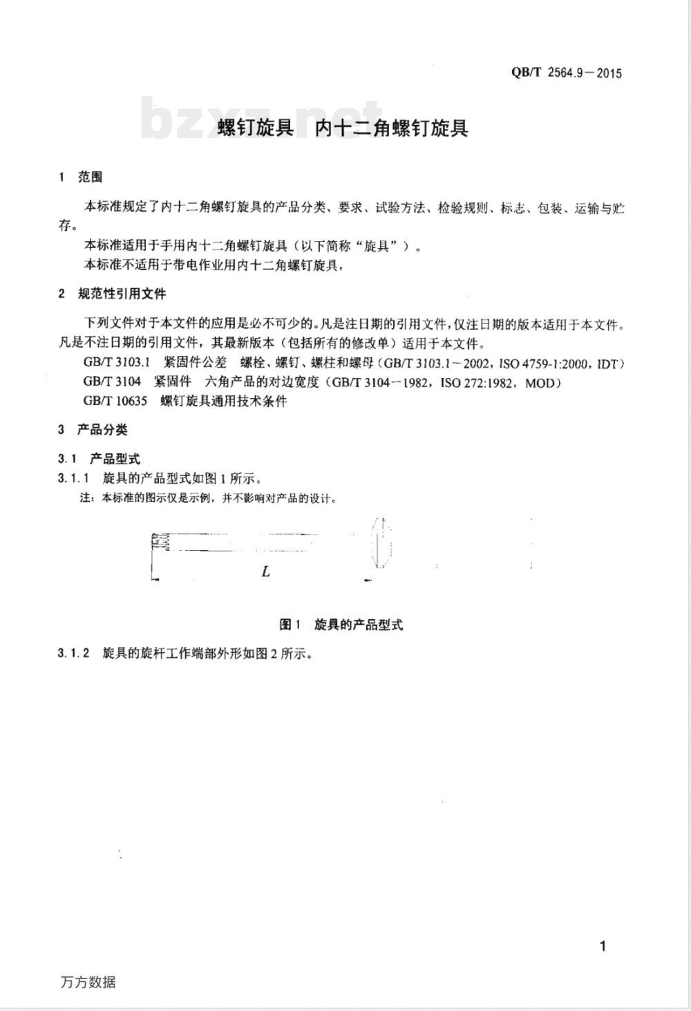 QB/T 2564.9-2015螺钉旋具 内十二角螺钉旋具 QB/T 2564.9-2015螺钉旋具 内十二角螺钉旋具