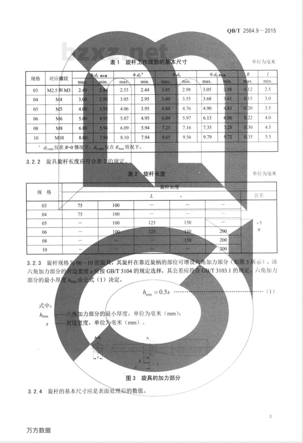 QB/T 2564.9-2015螺钉旋具 内十二角螺钉旋具 QB/T 2564.9-2015螺钉旋具 内十二角螺钉旋具