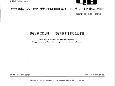 QB/T 2613.13-2015防爆工具 防爆用钢丝钳 