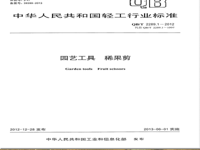 QB/T 2289.1-2012园艺工具 稀果剪 