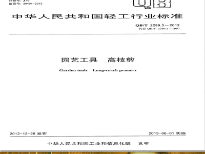 QB/T 2289.3-2012园艺工具 高枝剪 
