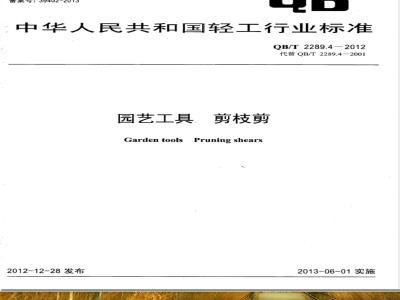 QB/T 2289.4-2012园艺工具 剪枝剪 