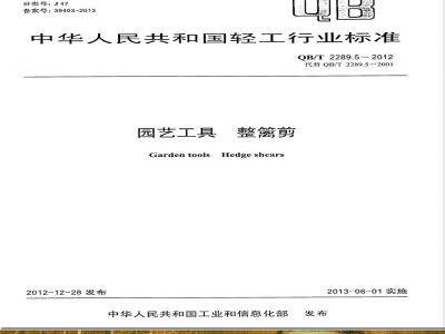 QB/T 2289.5-2012园艺工具 整篱剪 