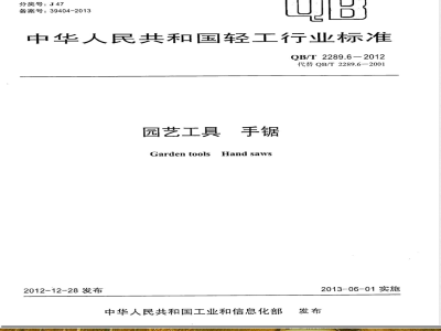 QB/T 2289.6-2012园艺工具 手锯 