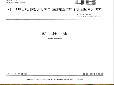 QB/T 2206-2011断线钳 
