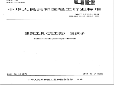 QB/T 2212.2-2011建筑工具（泥工类）泥抹子 