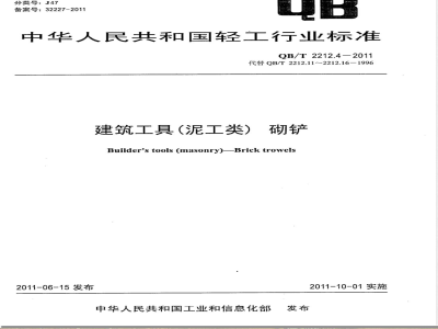 QB/T 2212.4-2011建筑工具（泥工类）砌铲 
