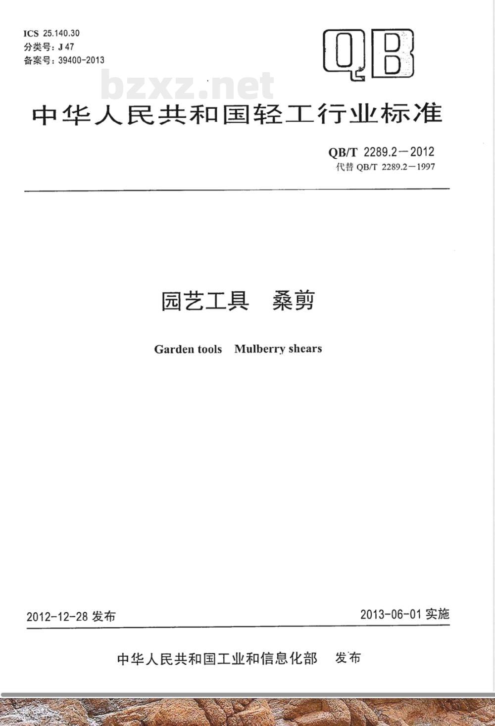 QB/T 2289.2-2012园艺工具 桑剪 QB/T 2289.2-2012园艺工具 桑剪