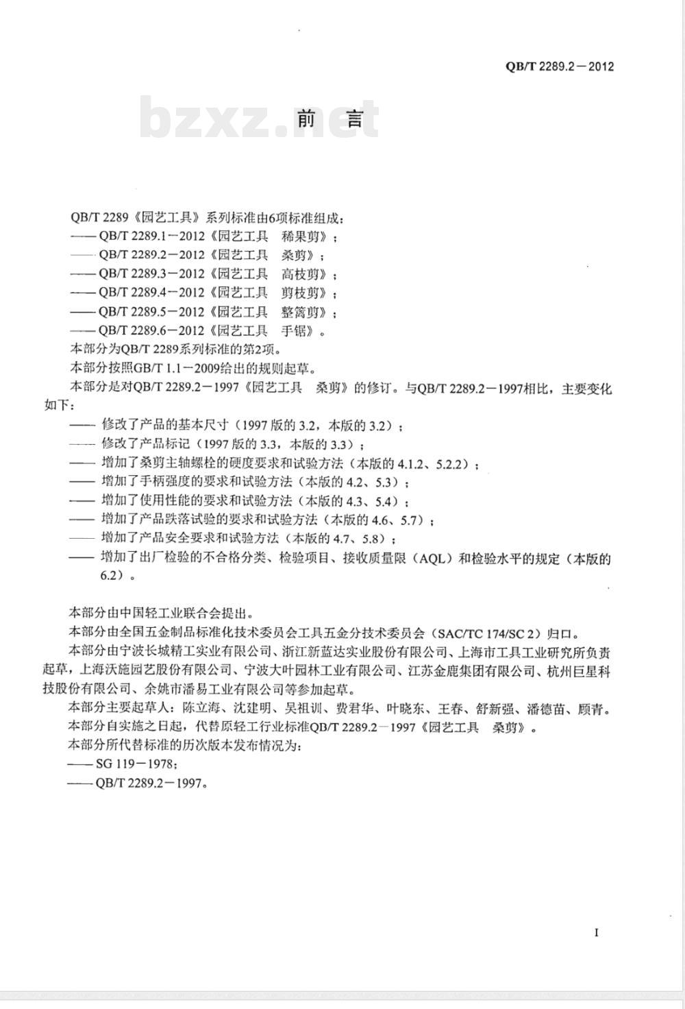QB/T 2289.2-2012园艺工具 桑剪 QB/T 2289.2-2012园艺工具 桑剪